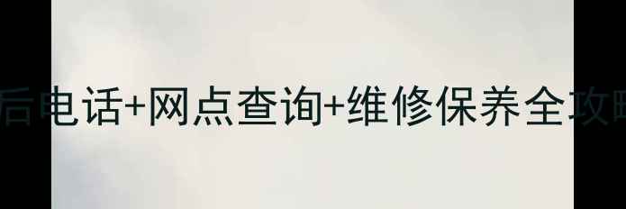 图片 华帝燃气灶售后电话+网点查询+维修保养全攻略（最新版）2