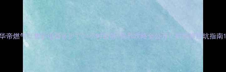 图片 华帝燃气灶售后电话多少？24小时服务+保养攻略全公开！附维修避坑指南1