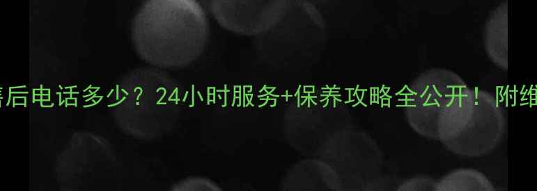 图片 华帝燃气灶售后电话多少？24小时服务+保养攻略全公开！附维修避坑指南2