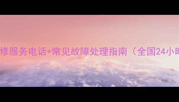 图片 华帝燃气灶维修服务电话+常见故障处理指南（全国24小时专业团队）2