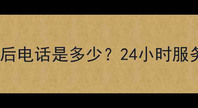 图片 华帝燃气热水器售后电话是多少？24小时服务+故障处理全指南