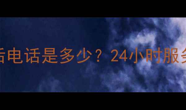 图片 华帝燃气热水器售后电话是多少？24小时服务+故障处理全指南1