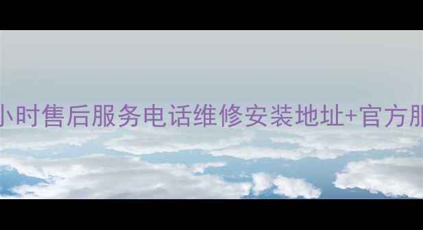 图片 华帝空调沧州24小时售后服务电话维修安装地址+官方服务网点查询指南