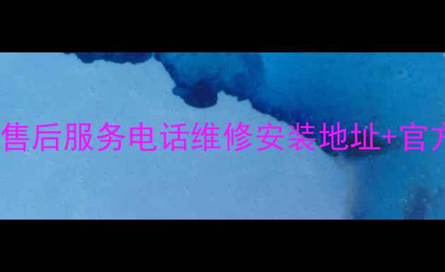 图片 华帝空调沧州24小时售后服务电话维修安装地址+官方服务网点查询指南1