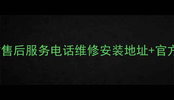 图片 华帝空调沧州24小时售后服务电话维修安装地址+官方服务网点查询指南2