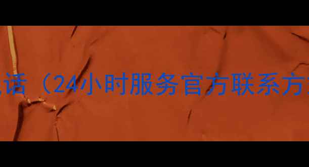 图片 华帝贵阳售后服务电话（24小时服务官方联系方式）及全面服务指南
