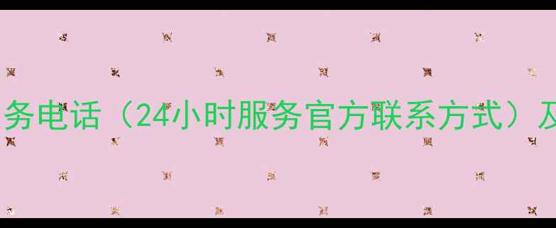 图片 华帝贵阳售后服务电话（24小时服务官方联系方式）及全面服务指南1