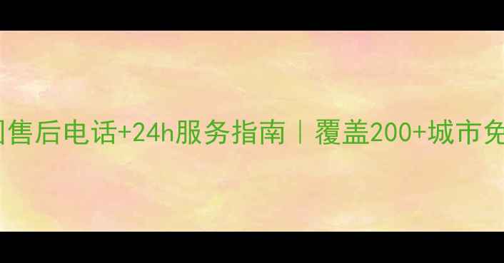 图片 华意冰箱全国售后电话+24h服务指南｜覆盖200+城市免费上门维修1