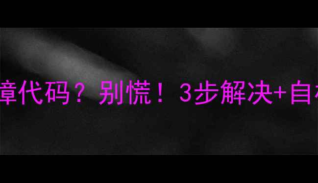 图片 华菱空调E7故障代码？别慌！3步解决+自检指南来了🔥2