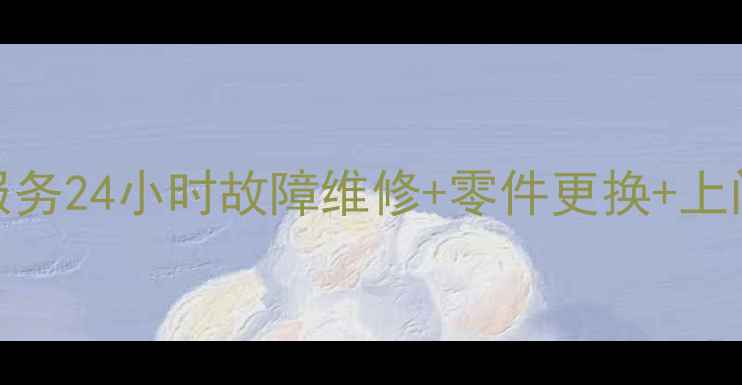 图片 卑县三菱空调售后服务24小时故障维修+零件更换+上门安装，价格透明！