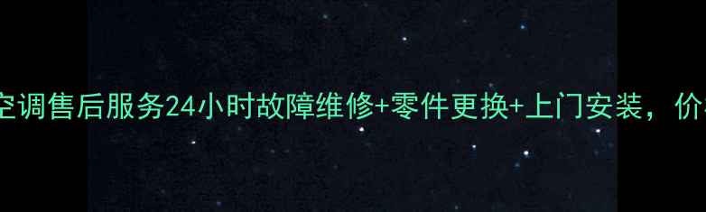 图片 卑县三菱空调售后服务24小时故障维修+零件更换+上门安装，价格透明！1