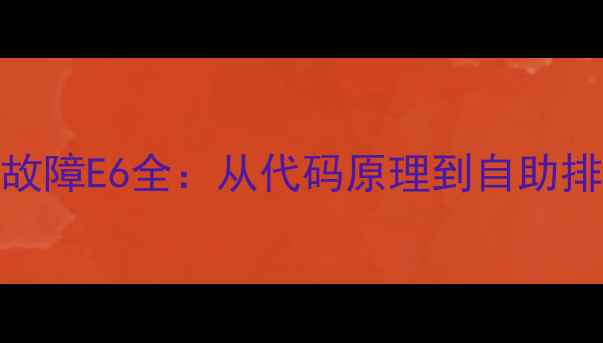 图片 单相美的空调故障E6全：从代码原理到自助排查的图文指南
