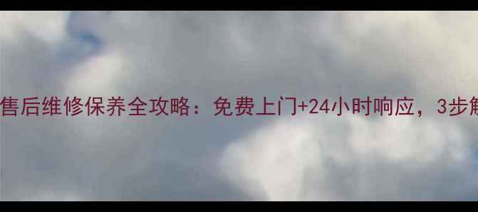 图片 南乐创维电视售后维修保养全攻略：免费上门+24小时响应，3步解决电视故障1