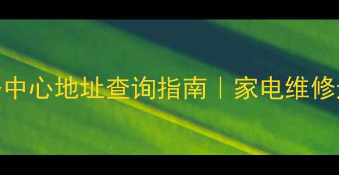 图片 南京OPPO官方售后服务中心地址查询指南｜家电维修退换货故障排查全攻略