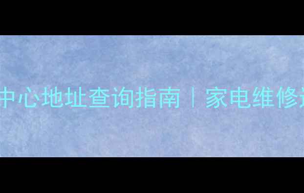 图片 南京OPPO官方售后服务中心地址查询指南｜家电维修退换货故障排查全攻略1