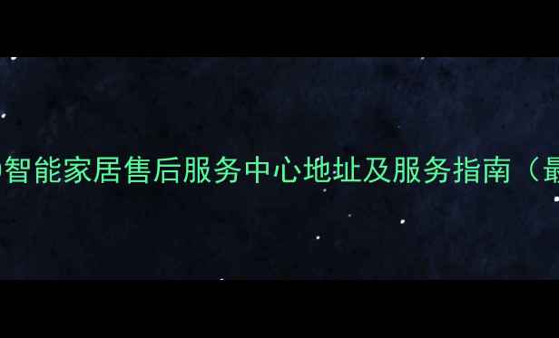 图片 南京OPPO智能家居售后服务中心地址及服务指南（最新版）1