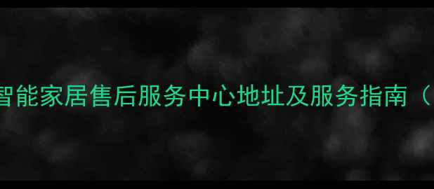 图片 南京OPPO智能家居售后服务中心地址及服务指南（最新版）2