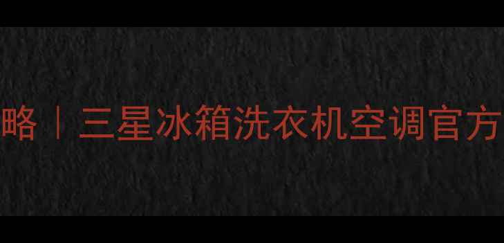 图片 南京三星家电维修服务全攻略｜三星冰箱洗衣机空调官方授权点查询+省钱避坑指南2