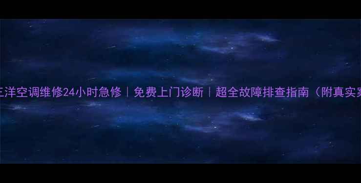图片 南京三洋空调维修24小时急修｜免费上门诊断｜超全故障排查指南（附真实案例）
