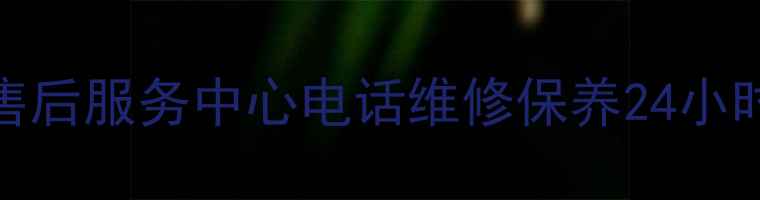 图片 南京东芝空调售后服务中心电话维修保养24小时服务预约指南
