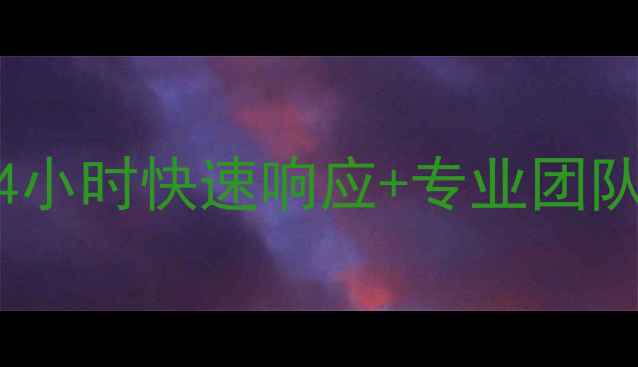 图片 南京中央空调售后服务权威指南：24小时快速响应+专业团队+质保延长，如何选择靠谱服务商？