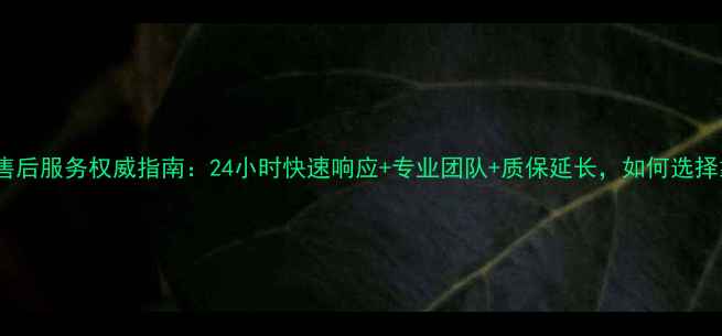 图片 南京中央空调售后服务权威指南：24小时快速响应+专业团队+质保延长，如何选择靠谱服务商？1