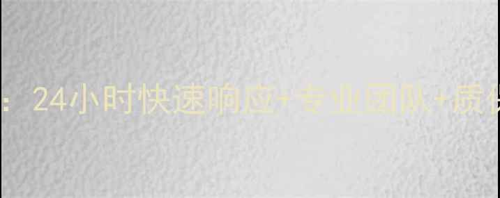 图片 南京中央空调售后服务权威指南：24小时快速响应+专业团队+质保延长，如何选择靠谱服务商？2