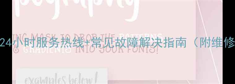 图片 南京伊莱克斯家电售后24小时服务热线+常见故障解决指南（附维修流程+用户真实评价）1