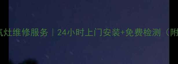 图片 南京华帝燃气灶维修服务｜24小时上门安装+免费检测（附地址+电话）
