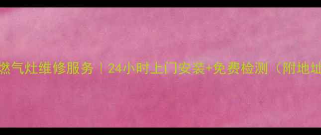 图片 南京华帝燃气灶维修服务｜24小时上门安装+免费检测（附地址+电话）2