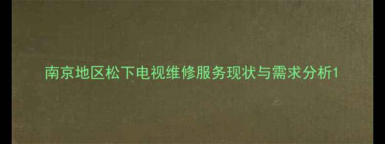 图片 南京地区松下电视维修服务现状与需求分析1