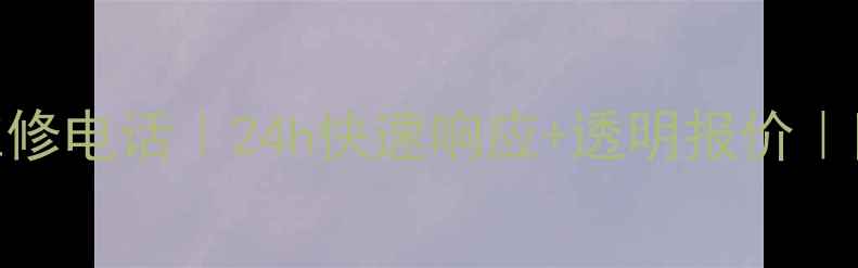 图片 南京大金空调售后维修电话｜24h快速响应+透明报价｜附保姆级避坑指南🔧