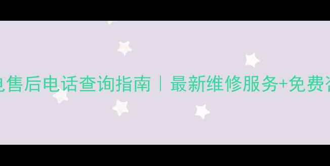 图片 南京家电售后电话查询指南｜最新维修服务+免费咨询通道