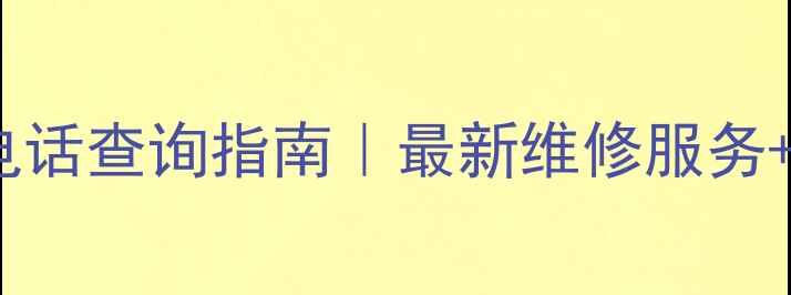 图片 南京家电售后电话查询指南｜最新维修服务+免费咨询通道2