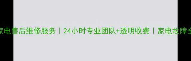 图片 南京家电售后维修服务｜24小时专业团队+透明收费｜家电故障全攻略