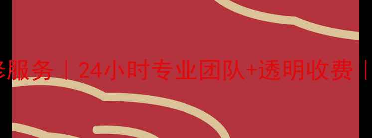 图片 南京家电售后维修服务｜24小时专业团队+透明收费｜家电故障全攻略1