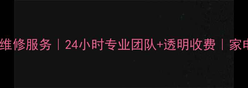 图片 南京家电售后维修服务｜24小时专业团队+透明收费｜家电故障全攻略2