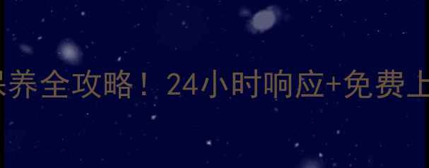 图片 南京帅康炉灶售后维修保养全攻略！24小时响应+免费上门，厨房问题速解决🔥1