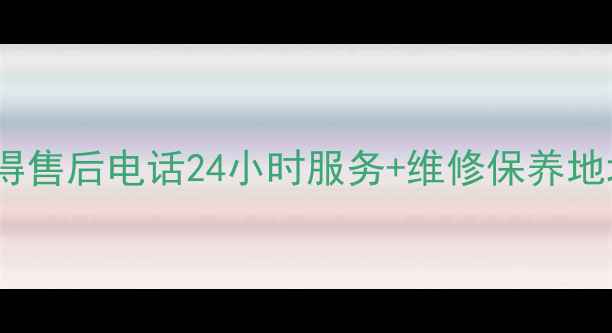 图片 南京德美拉得售后电话24小时服务+维修保养地址查询指南2