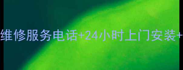图片 南京惠而浦售后维修服务电话+24小时上门安装+清洗保养全攻略