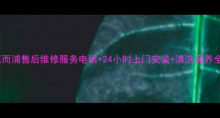 图片 南京惠而浦售后维修服务电话+24小时上门安装+清洗保养全攻略1