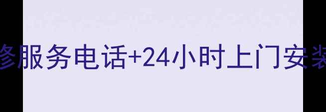图片 南京惠而浦售后维修服务电话+24小时上门安装+清洗保养全攻略2