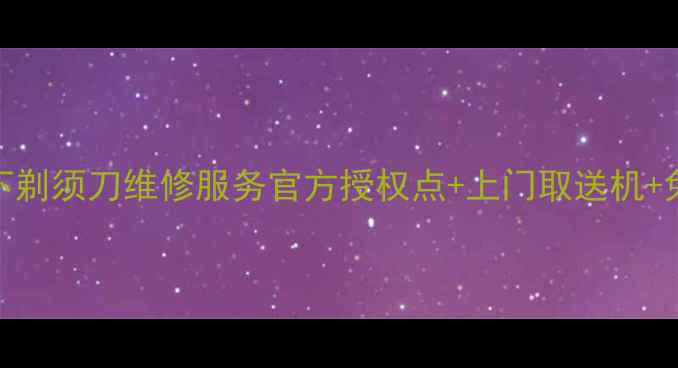 图片 南京松下剃须刀维修服务官方授权点+上门取送机+免费检测