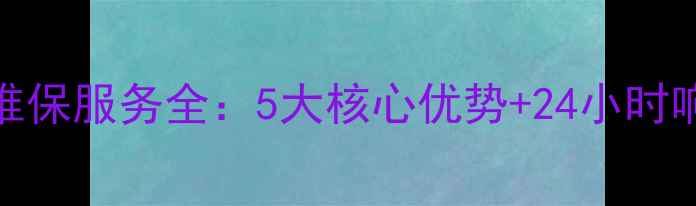 图片 南京格力空调售后维保服务全：5大核心优势+24小时响应机制让清凉无忧