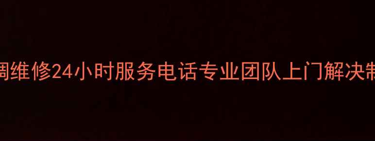 图片 南京江宁空调维修24小时服务电话专业团队上门解决制冷制热故障