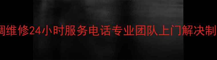 图片 南京江宁空调维修24小时服务电话专业团队上门解决制冷制热故障1