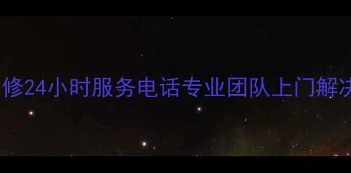 图片 南京江宁空调维修24小时服务电话专业团队上门解决制冷制热故障2