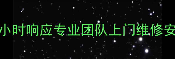 图片 南京海尔冰箱售后服务24小时响应专业团队上门维修安装真实用户评价免费咨询