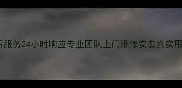 图片 南京海尔冰箱售后服务24小时响应专业团队上门维修安装真实用户评价免费咨询1