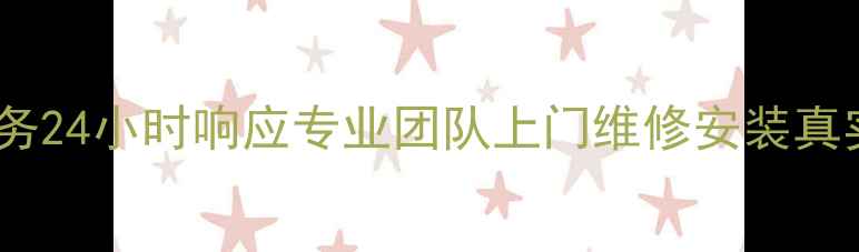 图片 南京海尔冰箱售后服务24小时响应专业团队上门维修安装真实用户评价免费咨询2